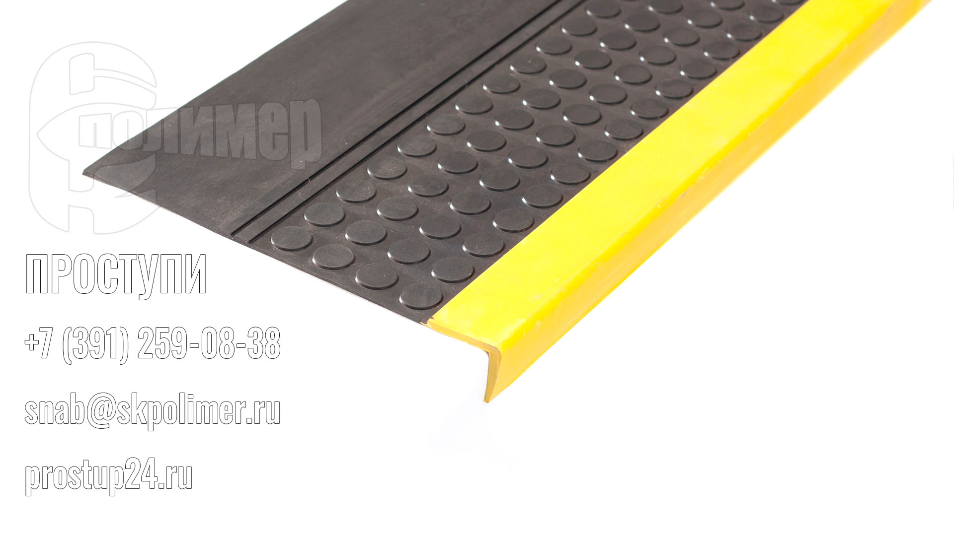 Проступь резиновая для слабовидящих